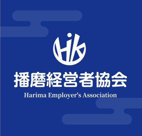 播磨経営者協会